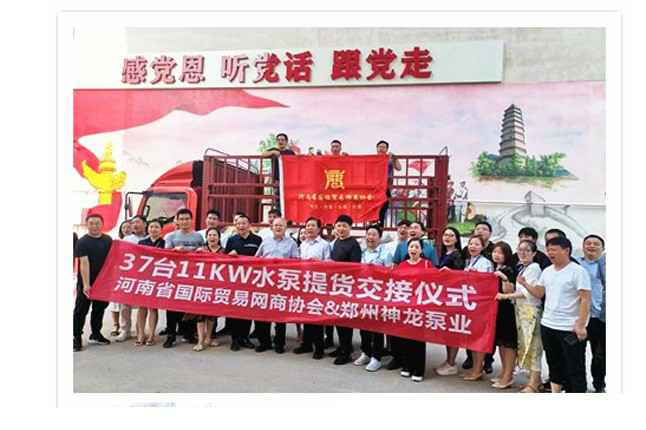 河南国际贸易网商协会、苏州袁建装饰与设计有限公司水泵提货交接，未来路街道赠神龙排涝突击队锦旗